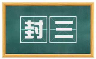 封三