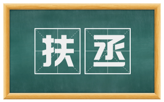 扶丞