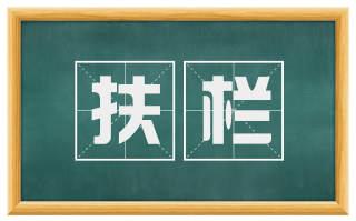 扶栏