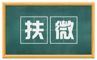扶微
