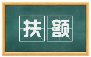 扶额