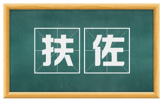 扶佐