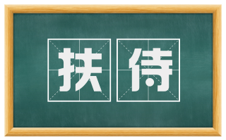 扶侍