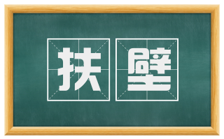 扶壁