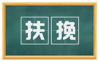 扶挽