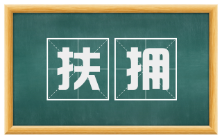 扶拥