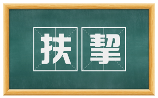 扶挈