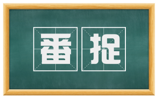 番捉