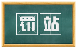 罚站
