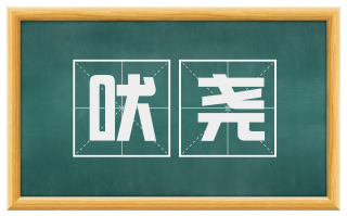吠尧