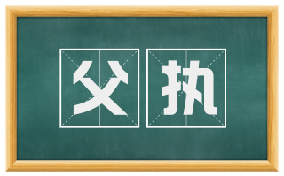 父执