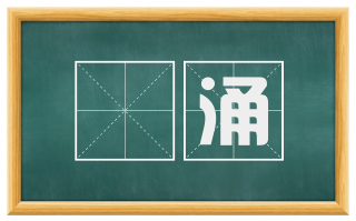 濆涌
