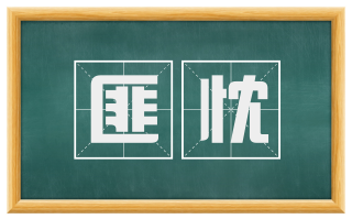匪忱