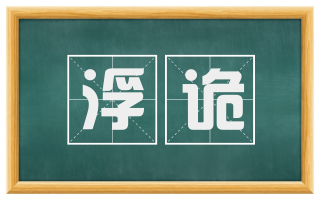 浮诡