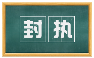 封执