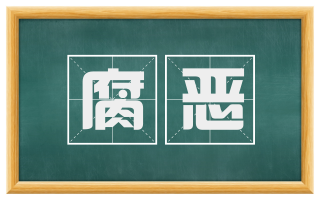 腐恶