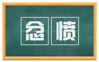 忿愤