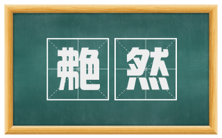 艴然