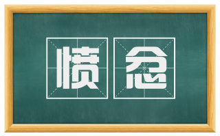 愤忿