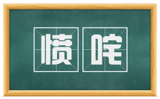 愤咤