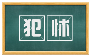 犯怵