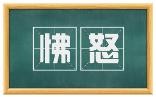 怫怒
