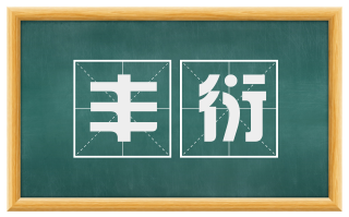丰衍