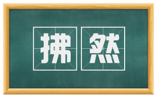 拂然