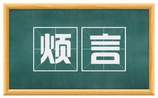 烦言