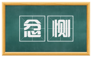 忿恻
