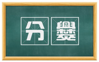 分爨