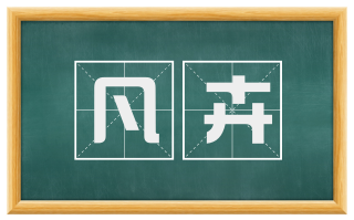 凡卉