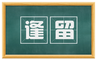 逢留