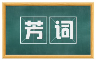 芳词