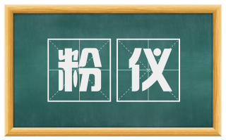 粉仪