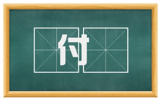 付讬
