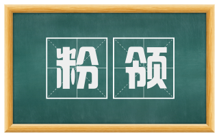 粉领