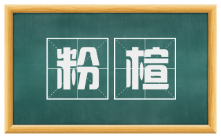 粉楦
