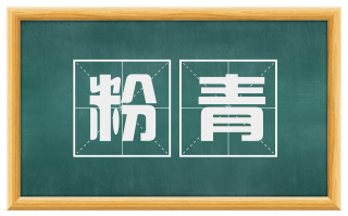 粉青