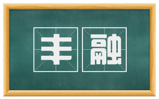 丰融