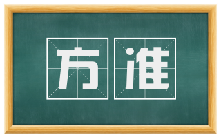 方准