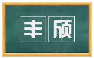 丰颀