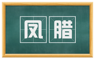 凤腊