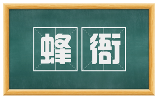 蜂衙