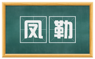 凤勒