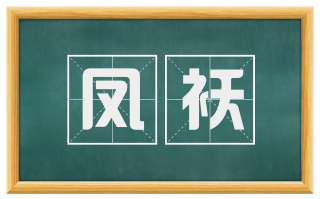 凤袄