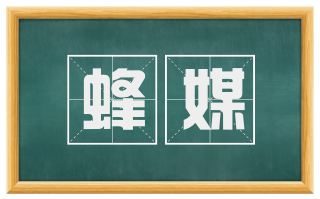 蜂媒