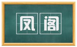 凤阁
