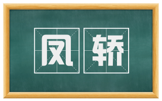 凤轿