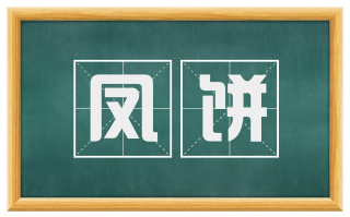 凤饼